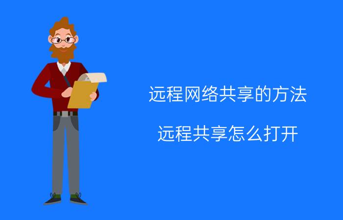 远程网络共享的方法 远程共享怎么打开？